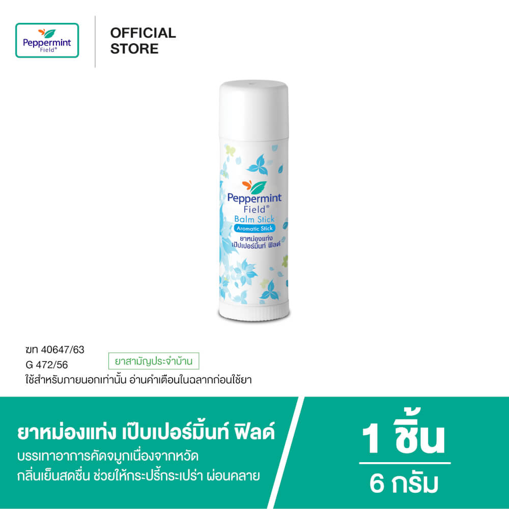 ยาหม่องแท่ง เป๊บเปอร์มิ้นท์ ฟิลด์ ขนาด 6 กรัม จำนวน 1 ชิ้น